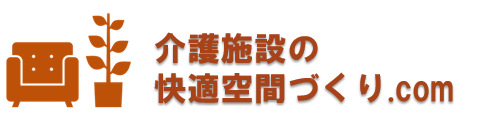 介護施設の快適空間づくり.com