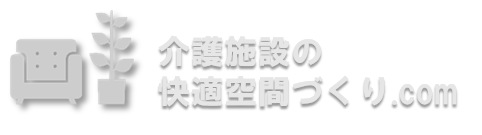 介護施設の快適空間づくり.com